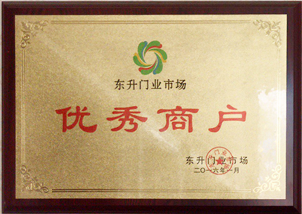 门业市场优秀商户