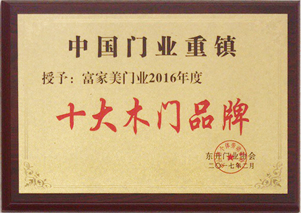2016年度十大木门品牌
