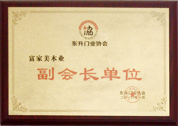 门业协会副会长单位