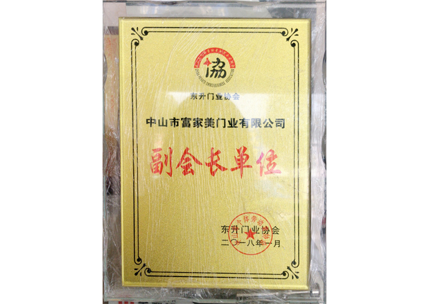 门业协会副会长单位